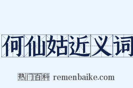 何仙姑近义词是什么意思的图片